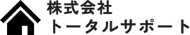家づくりコンサルタントの株式会社トータルサポート｜石川県金沢市